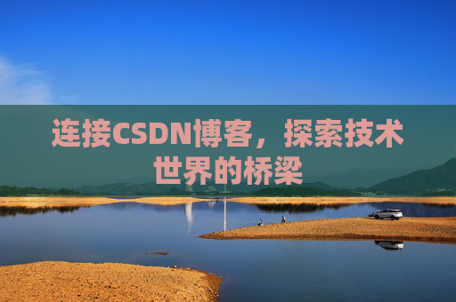 连接CSDN博客，探索技术世界的桥梁