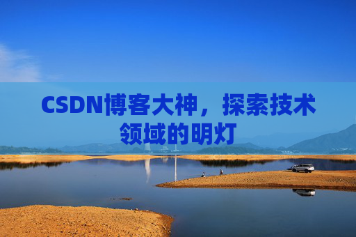 CSDN博客大神，探索技术领域的明灯