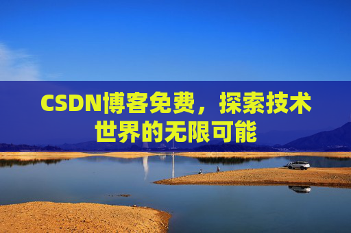 CSDN博客免费，探索技术世界的无限可能